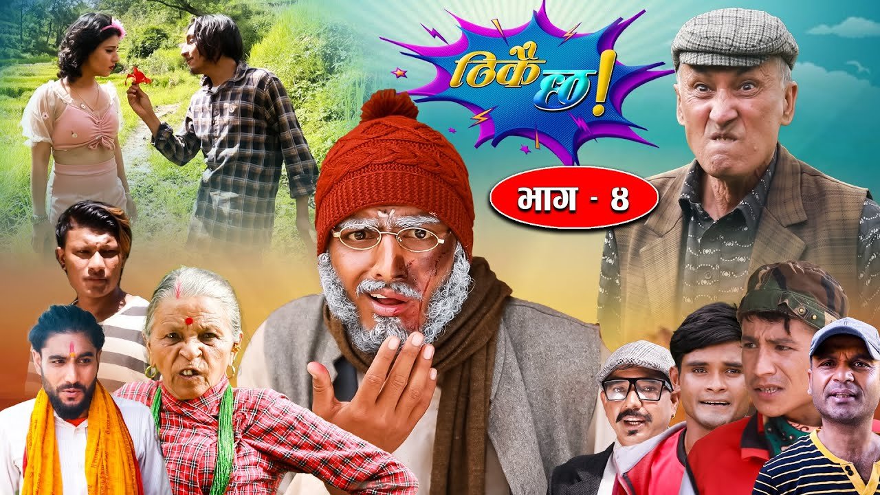 Thikai Chha  ठिकै छ  Episode- 4