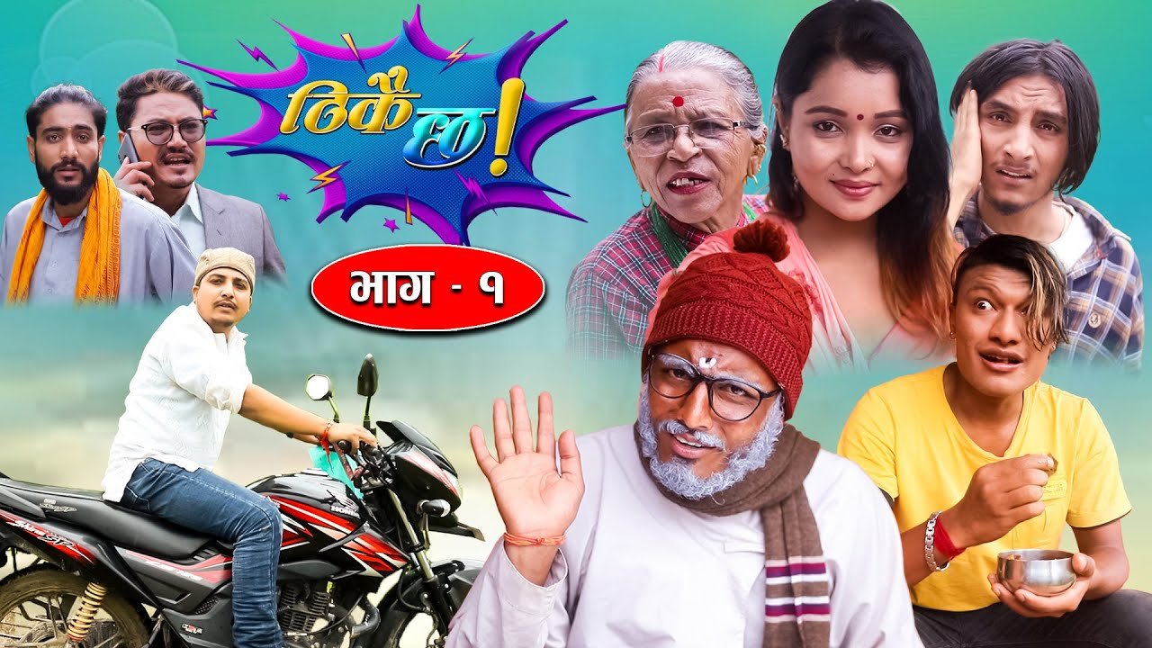 Thikai Chha || ठिकै छ || Episode-1 | New Nepali Comedy Serial || 4th Sept. 2021