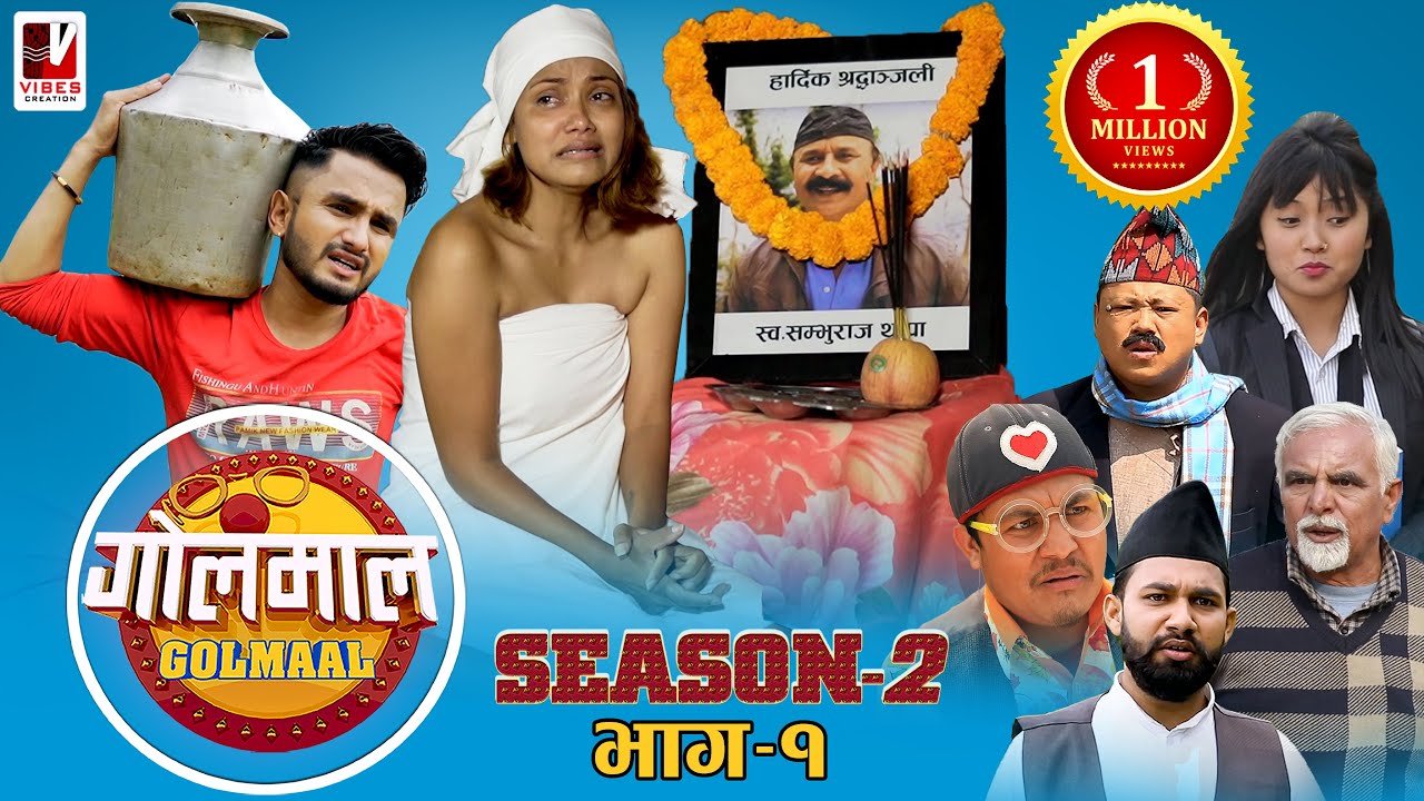 Golmaal Season 2 | Episode 1 | खुईलीले गरिन बुवाको बिदाई ! | 1 September 2021 | Nepali Comedy Serial