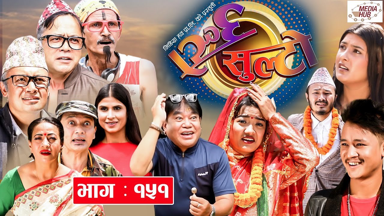 Ulto Sulto | उल्टो सुल्टो | Ep -151 | September 15, 2021 | Nepali Comedy | Media Hub Official