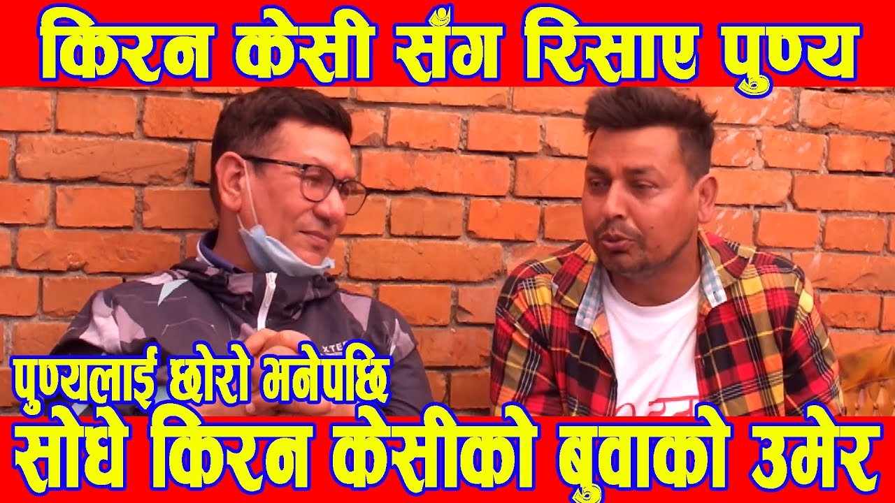 Kiran KC ले छोरो भनेपछि बाउको उमेर दाजौं भन्दै रन्किए Punya gautam | Nepali Interview | News | BG TV