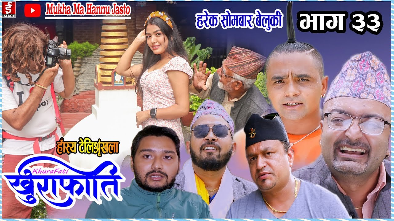 khurafati भाग ३३ | Nepali Comedy Teli Serial khurafati | Shivaharipoudyal