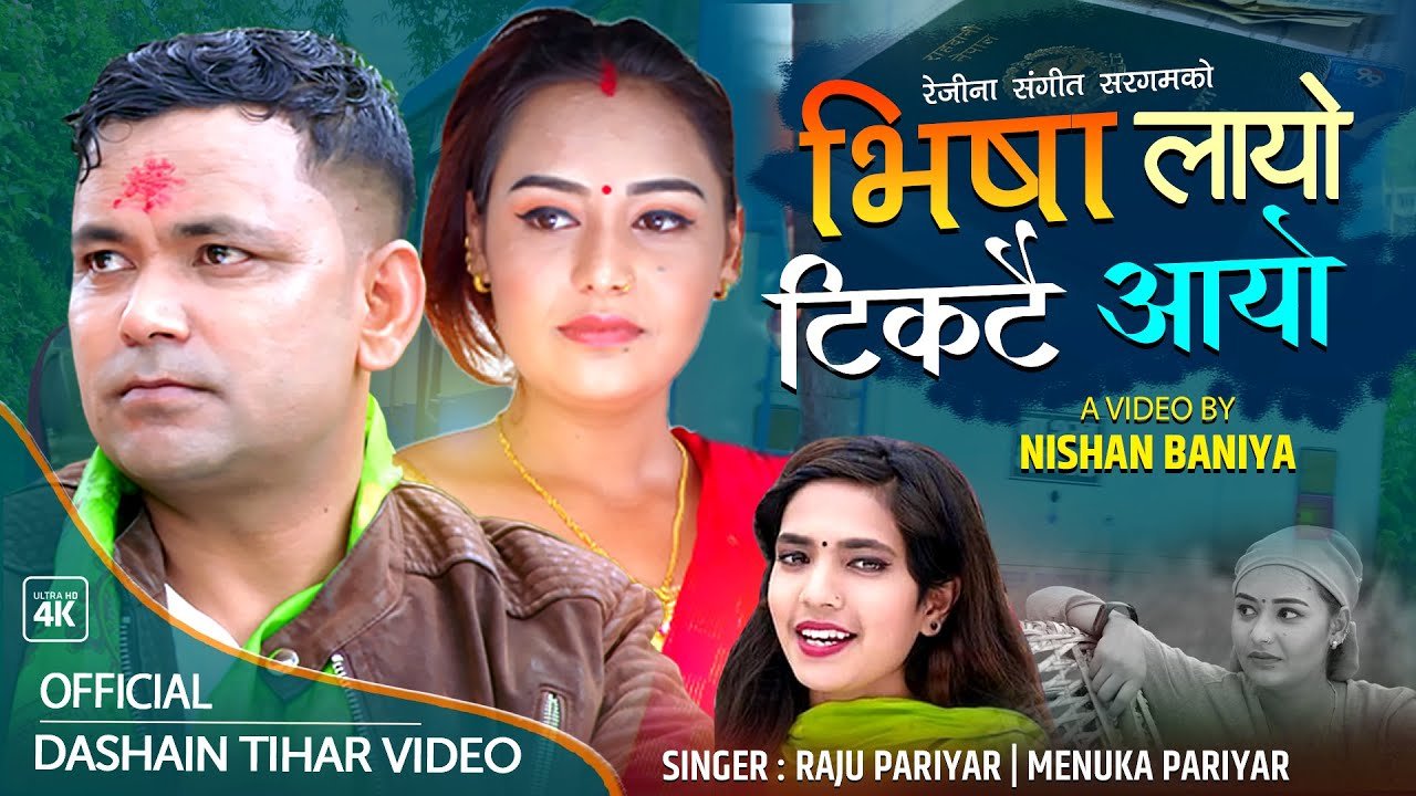 Visa Layo Ticketai Aayo | भिषा लायो टिकटै आयो | Raju Pariyar & Menuka Pariyar|New Dashain Tihar Song