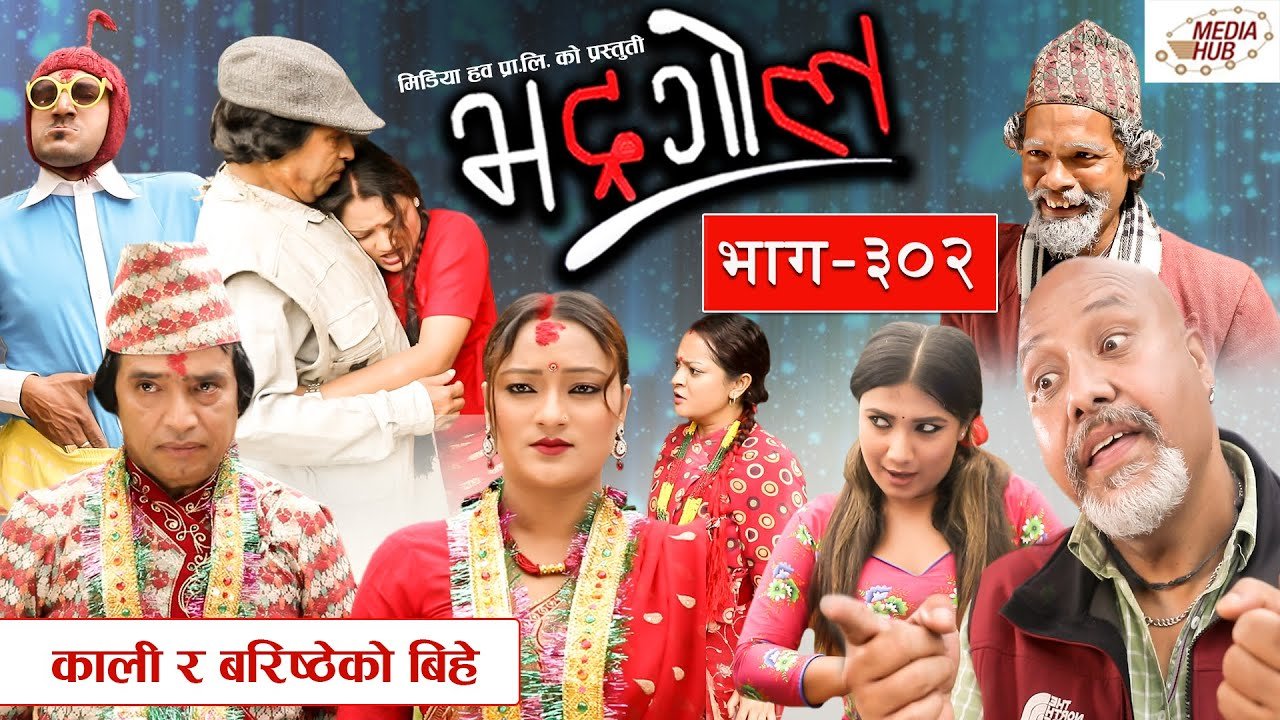 Bhadragol काली र बरिष्ठेको बिहे Episode – 302