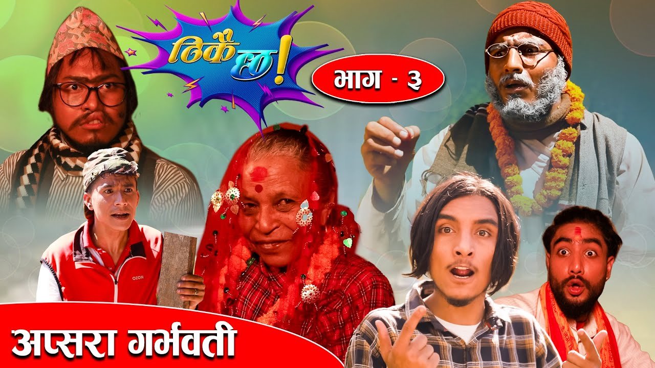 Thikai Chha ठिकै छ  Episode – 3 अप्सरा गर्भवती