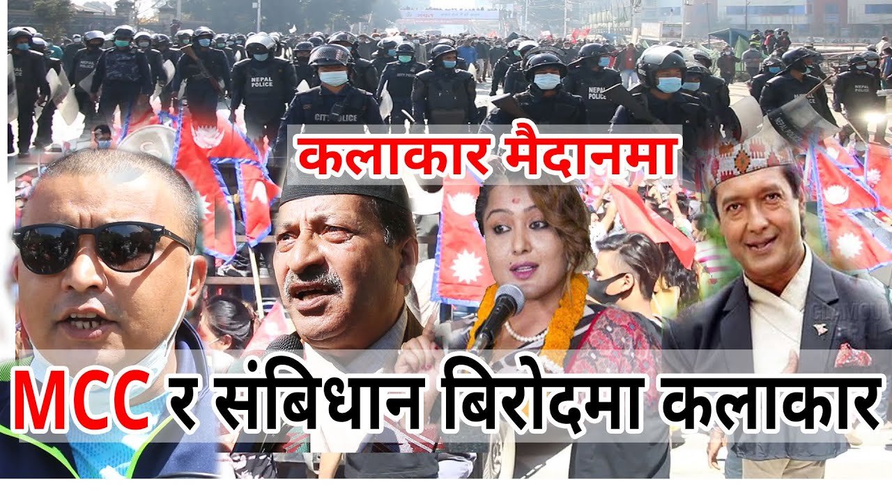 MCC Nepal राजाराम पौडेल र कलाकार बिरोध मैदानमा