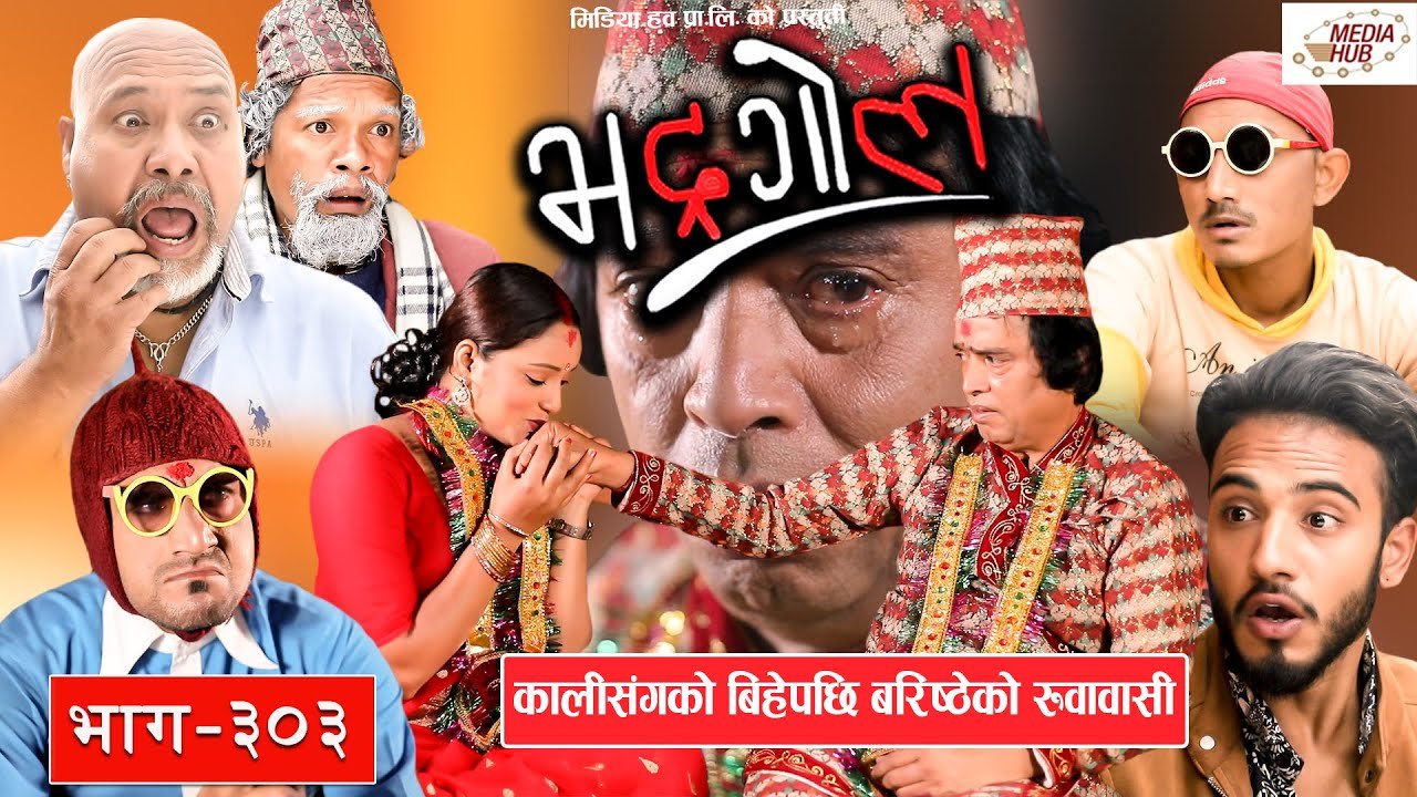 Bhadragol कालीसंग बरिष्ठेको बिहे Episode – 303