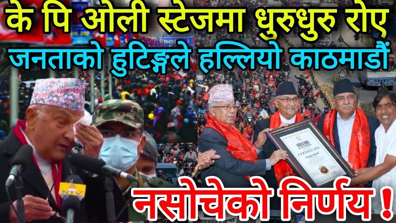 के पी ओली स्टेजमा धुरुधुरु रोए KP Oli