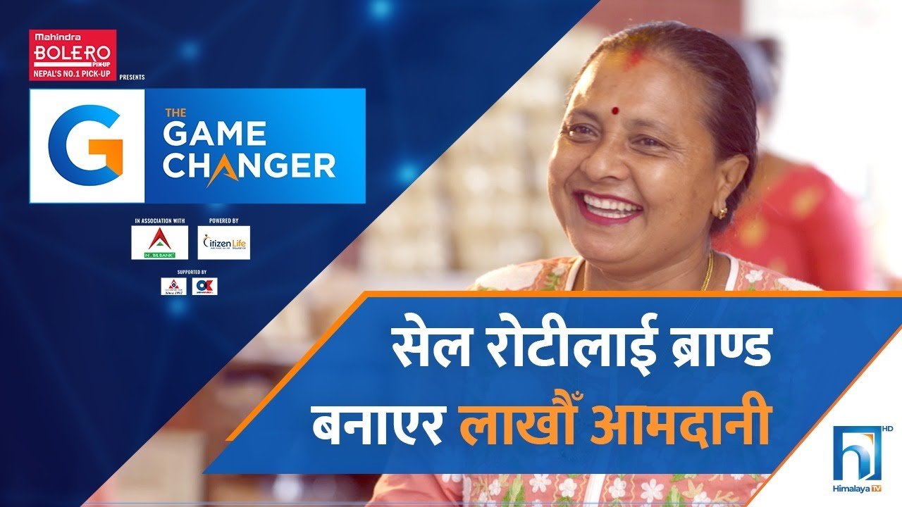 The Game Changer -सेल रोटीलाई ब्रान्ड बनाएर लाखौ आम्दानी