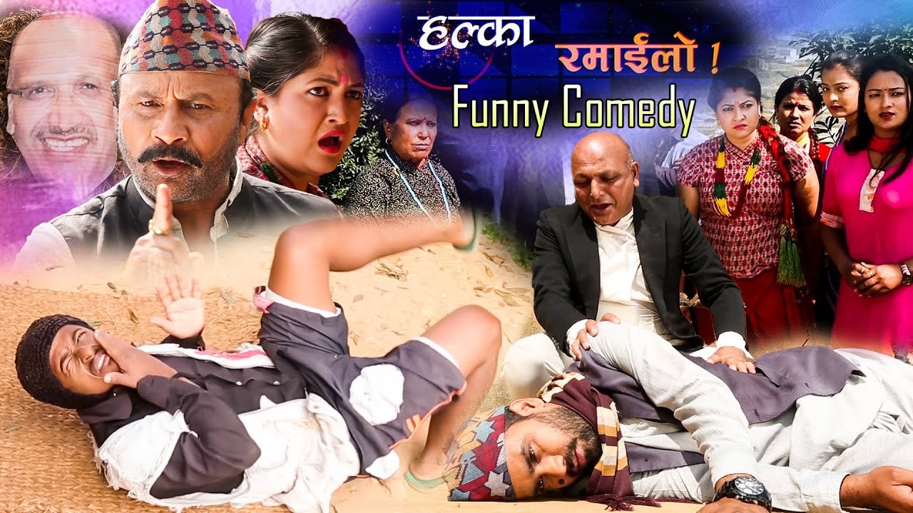 हल्का रमाईलो HALKARAMAILO Best Comedy – Part 7