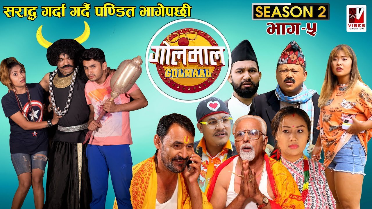 Golmaal Episode 5 सराद्ध गर्दागर्दै पण्डित भागेपछी