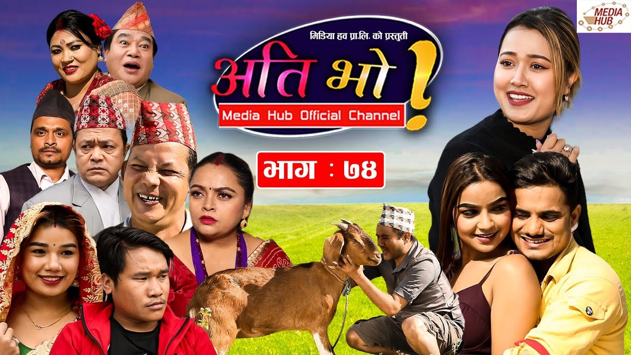 Ati Bho  अति भो Ep – 74 November 27, 2021