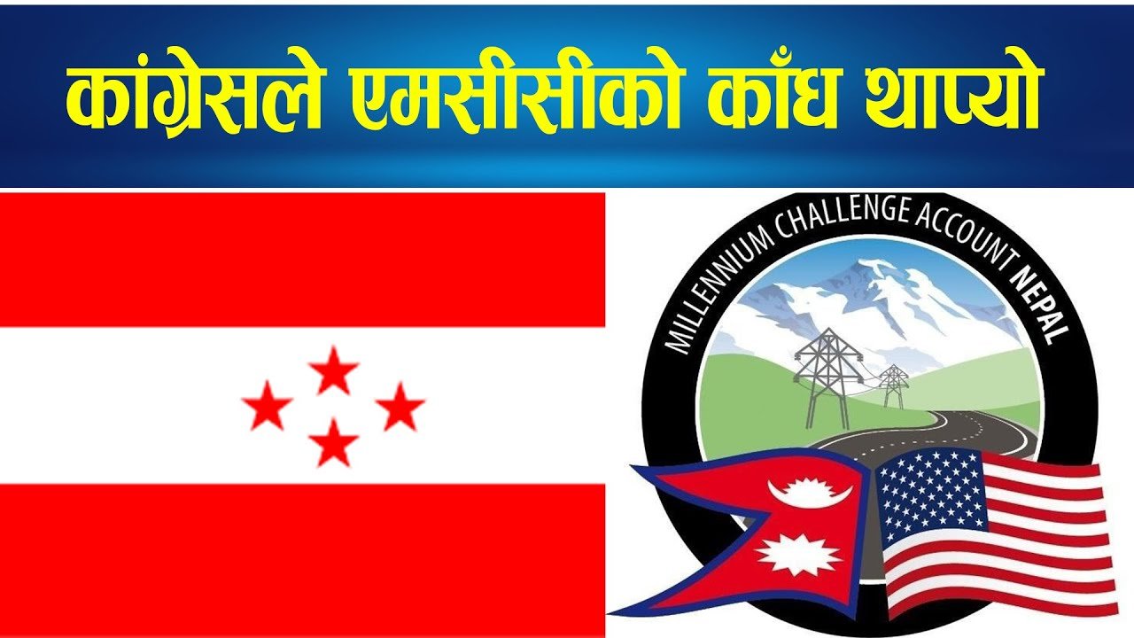 MCC पास गर्ने पहिलो पार्टी बन्यो कांग्रेस|| Nepal Times