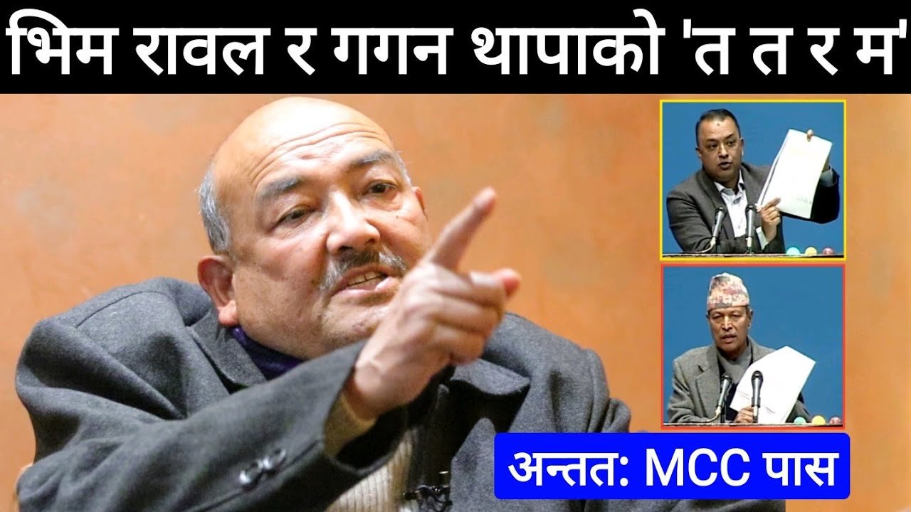 अन्तत : MCC पास भो ! प्रचण्डले मारे बाजी | डा. सुरेन्द्रले गरेको त्यो भविष्यवाणी, भिम र गगनको जुहारी