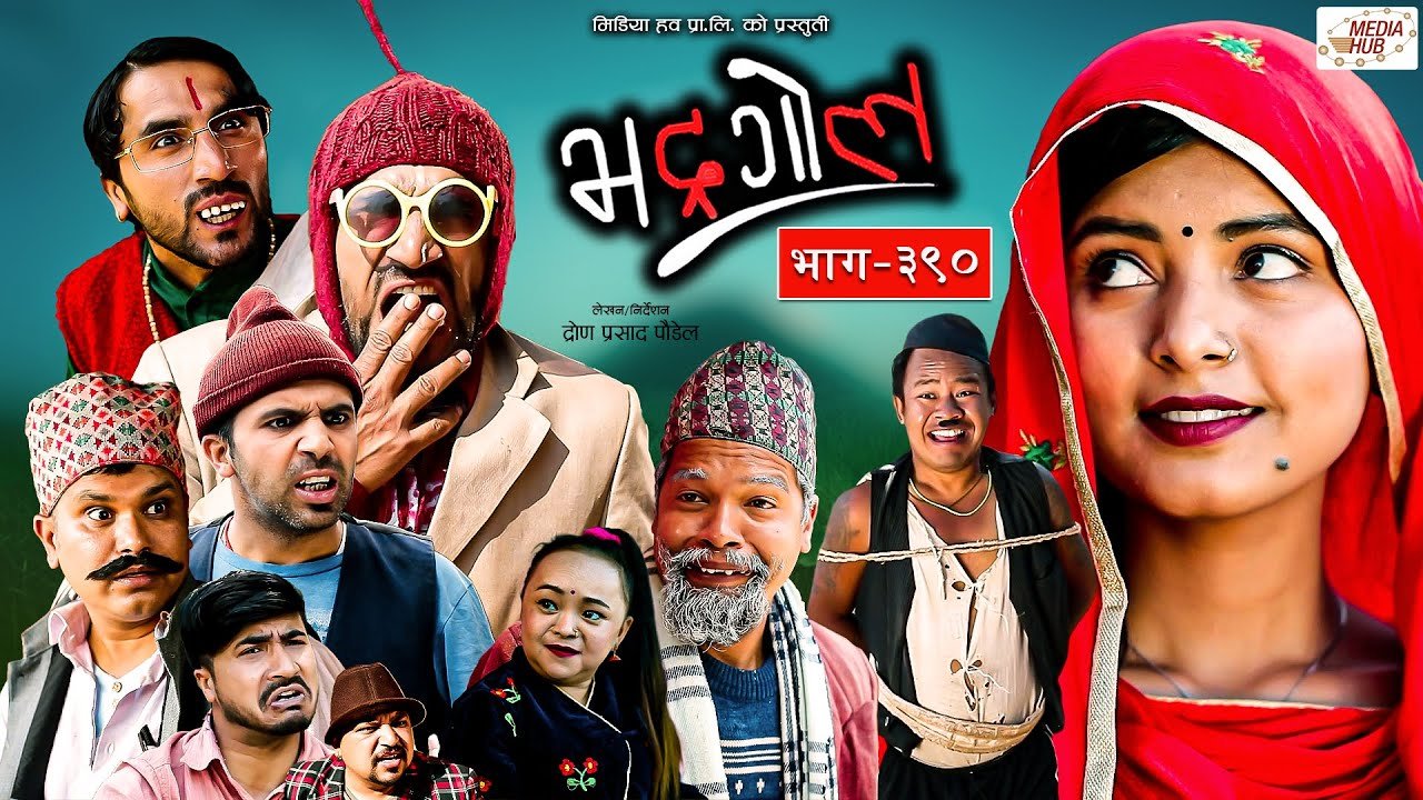 Media Hub Posts, Youtube, Bhunte, Meri Bassai Series Nepali Bhadragol | भद्रगोल | Ep – 390 | 26 May, 2023 | Shankar, Yadav, Drona | Nepali comedy | Media Hub