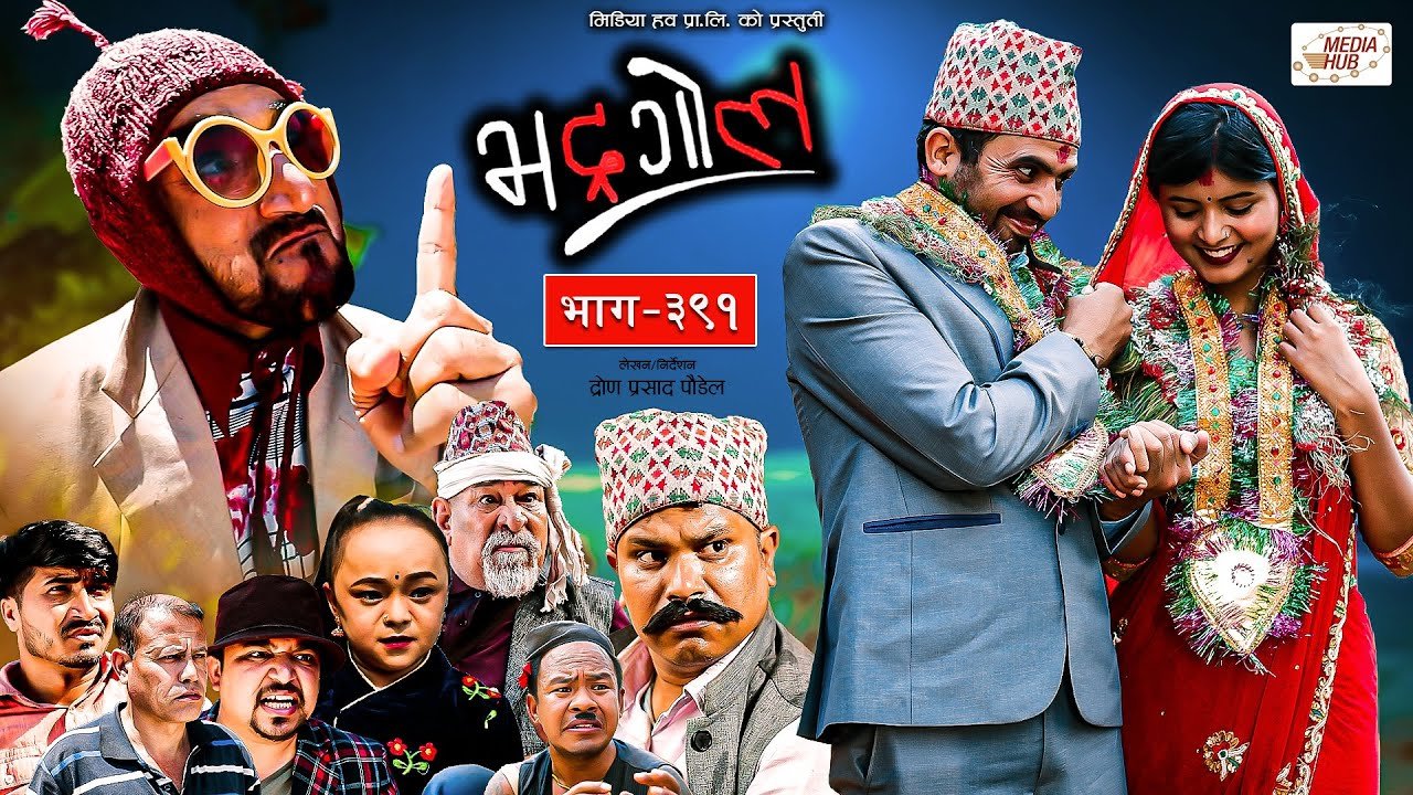 Media Hub Posts, Youtube, Bhunte, Meri Bassai Series Nepali Bhadragol | भद्रगोल | Ep – 391 | 02 Jun, 2023 | Yadav, Raju, Drona | Nepali comedy | Media Hub