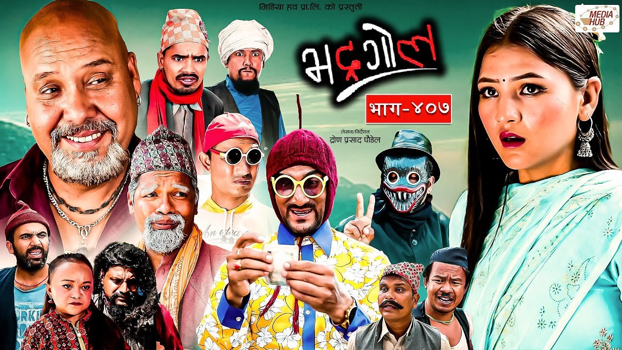 Media Hub Posts, Youtube, Bhunte, Meri Bassai Series Nepali Bhadragol | भद्रगोल | Ep – 407 | 22 Sep, 2023 | Yadav, Raju, Drona | Nepali comedy | Media Hub