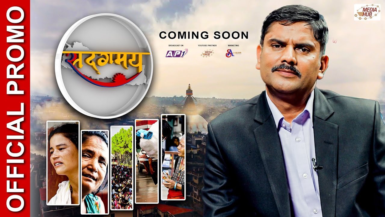 Media Hub Posts, Youtube, Bhunte, Meri Bassai Series Nepali Sadagamaya | सदगमय | Official Promo | Ramesh Poudel | Nepali Reality Show | Coming Soon…