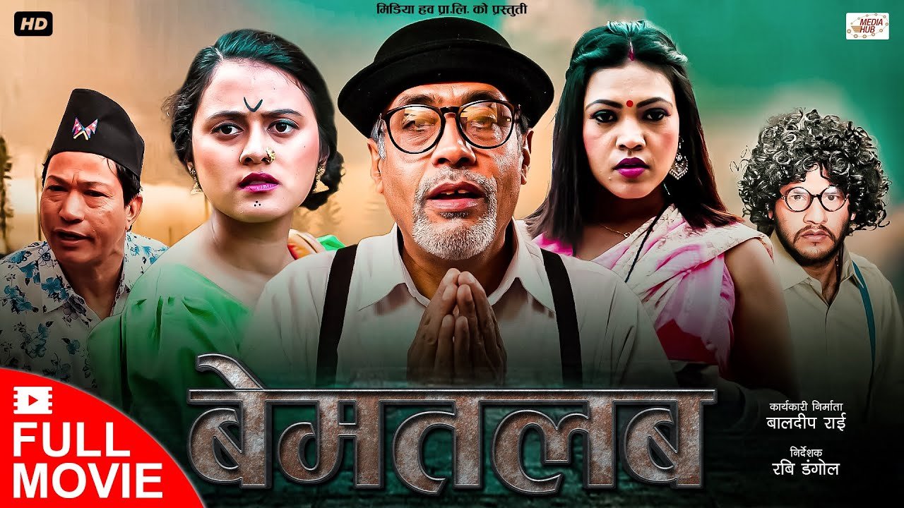 Media Hub Posts, Youtube, Bhunte, Meri Bassai Series Nepali Bematlab | बेमतलब | Nepali Short Movie | Mukunda Mainali, Sabin Shakya, Swanika Bastola, Samapika G.