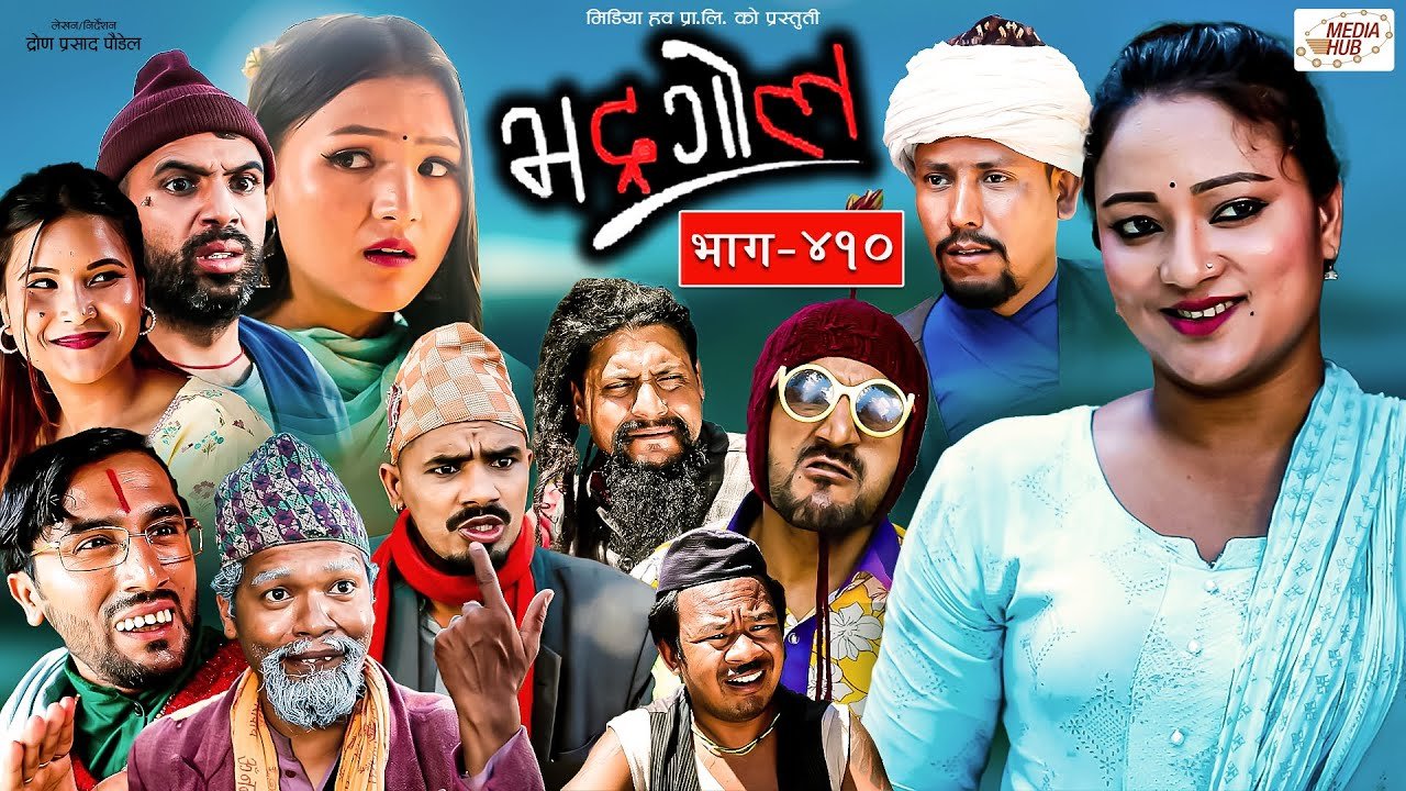 Media Hub Posts, Youtube, Bhunte, Meri Bassai Series Nepali Bhadragol | भद्रगोल | Ep – 410 | 13 Oct, 2023 | Yadav, Raju, Drona | Nepali comedy | Media Hub