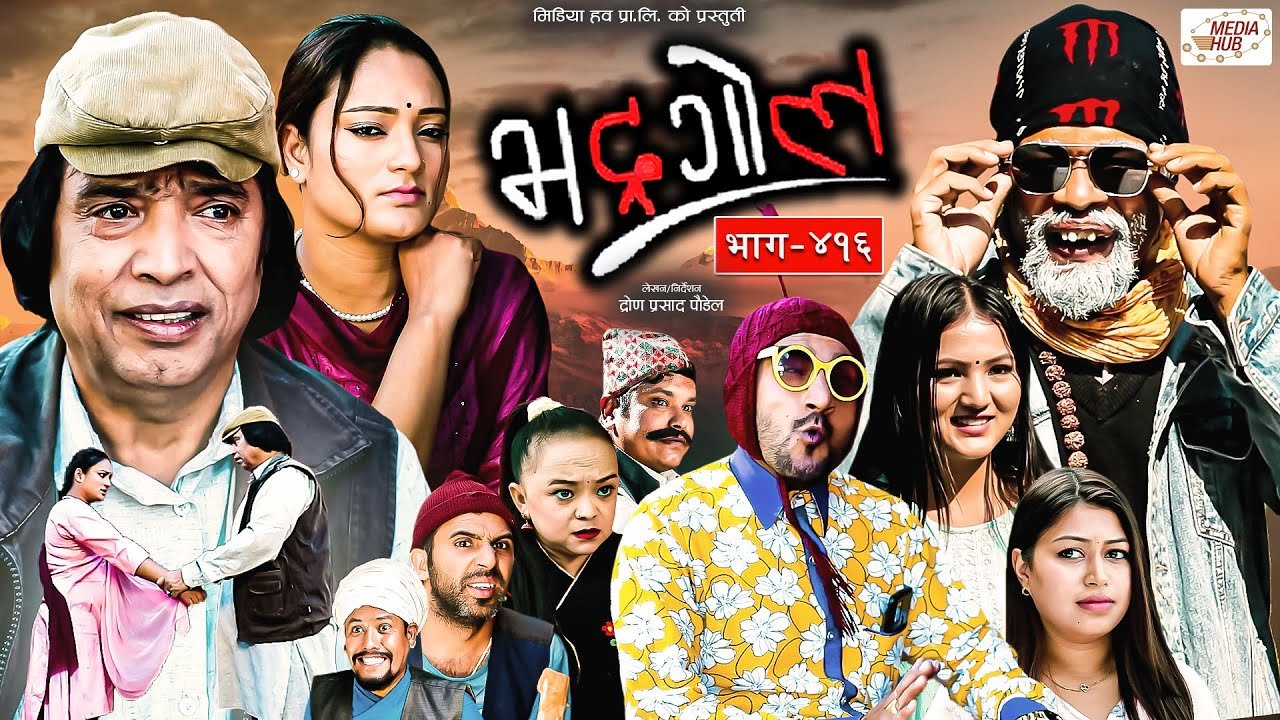 Media Hub Posts, Youtube, Bhunte, Meri Bassai Series Nepali Bhadragol | भद्रगोल | Ep – 416 | 24 Nov, 2023 | Shankar, Yadav, Raju | Nepali comedy | Media Hub