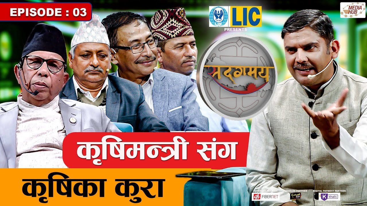 Media Hub Posts, Youtube, Bhunte, Meri Bassai Series Nepali कृषिमन्त्रीसंग कृषिका कुरा… | सदगमय | Sadagamaya | Ep 03 | Nov 30, 2023 | Ramesh Poudel