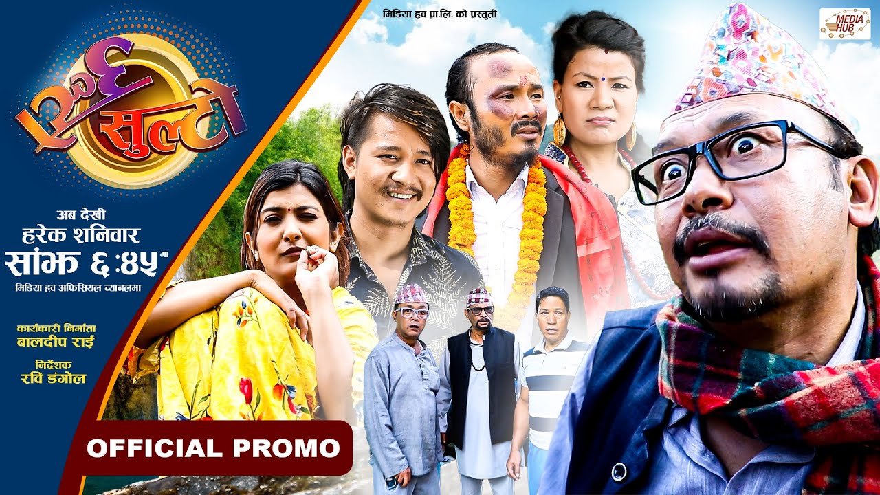 Media Hub Posts, Youtube, Bhunte, Meri Bassai Series Nepali अब देखी ६ः४५ मा उल्टो सुल्टो | Ulto Sulto | Broadcast time changed | Official Promo | Nepali Comedy