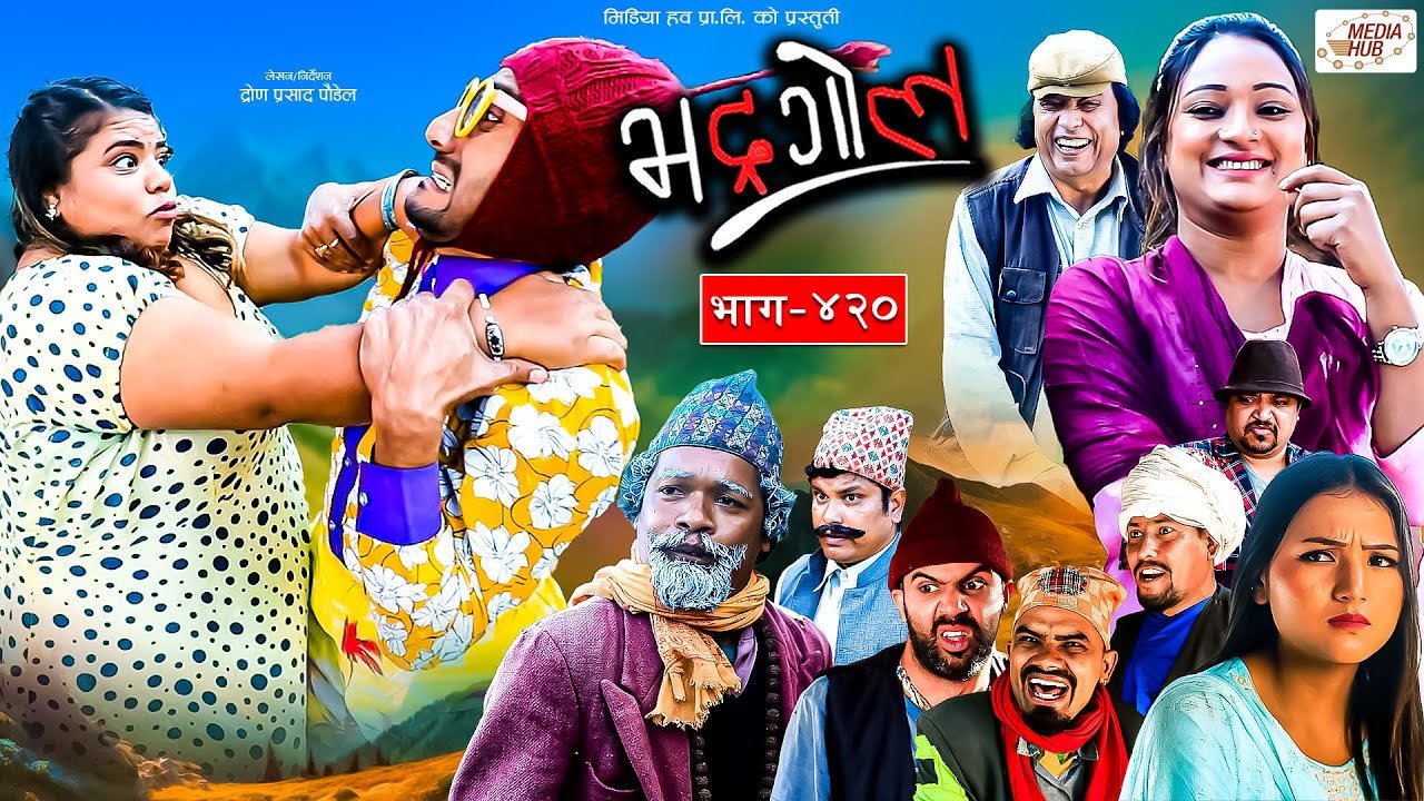 Media Hub Posts, Youtube, Bhunte, Meri Bassai Series Nepali Bhadragol | भद्रगोल | Ep – 420 | 22 Dec, 2023 | Yadav, Raju, Drona | Nepali comedy | Media Hub