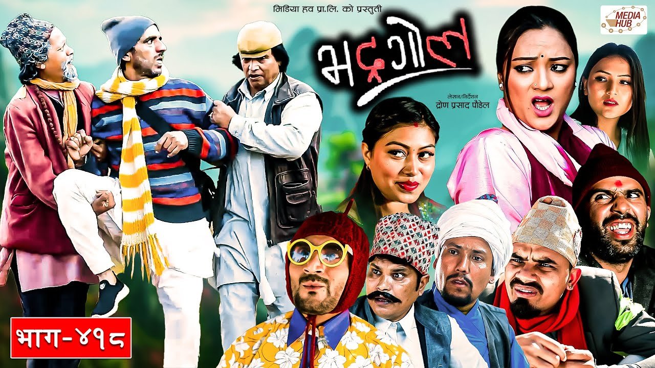 Media Hub Posts, Youtube, Bhunte, Meri Bassai Series Nepali Bhadragol | भद्रगोल | Ep – 418 | 08 Dec, 2023 | Yadav, Raju, Drona | Nepali comedy | Media Hub