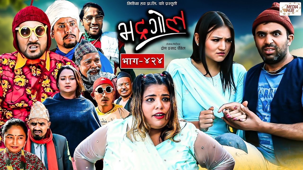 Media Hub Posts, Youtube, Bhunte, Meri Bassai Series Nepali Bhadragol | भद्रगोल | Ep – 424 | 19 Jan, 2024 | Yadav, Raju, Drona | Nepali comedy | Media Hub