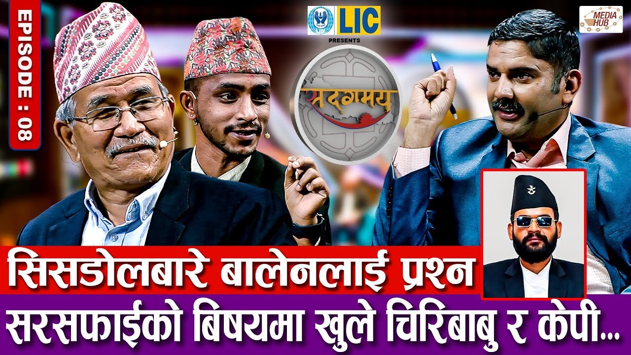 Media Hub Posts, Youtube, Bhunte, Meri Bassai Series Nepali सिसडोलबारे बालेनलाई प्रश्न, चिरिबाबु महर्जनसंग फोहोरको कुरा | Sadagamaya | सदगमय | Ep 08 | Chiribabu