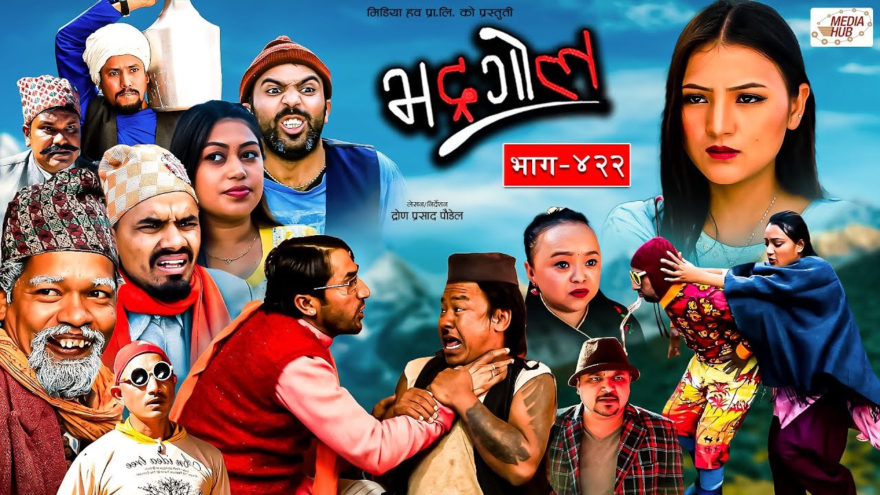 Media Hub Posts, Youtube, Bhunte, Meri Bassai Series Nepali Bhadragol | भद्रगोल | Ep – 422 | 05 Jan, 2024 | Yadav, Raju, Drona | Nepali comedy | Media Hub