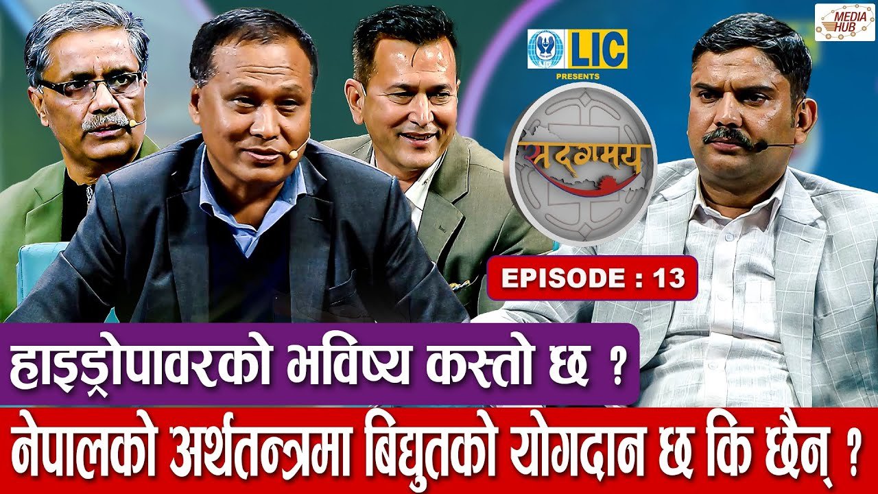 Media Hub Posts, Youtube, Bhunte, Meri Bassai Series Nepali हाइड्रोपावरको भविष्य कस्तो छ ? के भन्छन् कुलमान घिसिङ् ? | Sadagamaya | सदगमय | Episode – 13