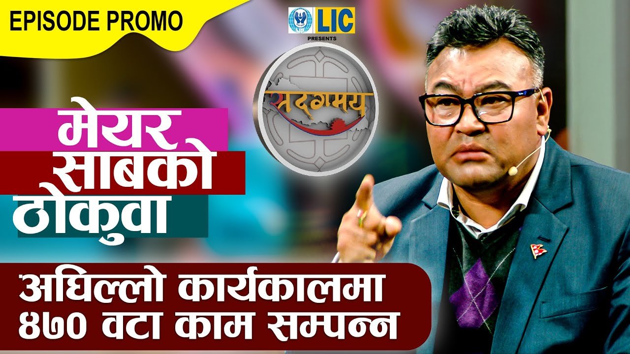 Media Hub Posts, Youtube, Bhunte, Meri Bassai Series Nepali मेयर साबको ठोकुवा, अघिल्लो कार्यकालमा ४७० वटा काम सम्पन्न | Sadagamaya Episode 15 Promo | Media Hub