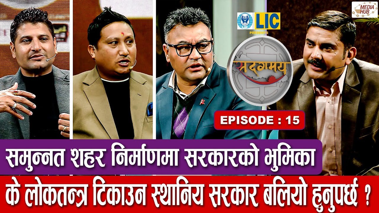 Media Hub Posts, Youtube, Bhunte, Meri Bassai Series Nepali के लोकतन्त्र टिकाउँन स्थानिय सरकार बलियो हुनुपर्छ ? Sadagamaya | सदगमय | Ep 15 | Ramesh Poudel