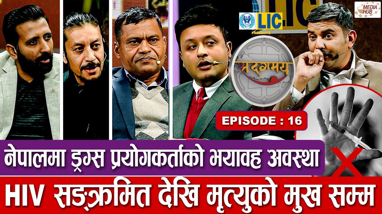 Media Hub Posts, Youtube, Bhunte, Meri Bassai Series Nepali नेपालमा ड्रग्स प्रयोगकर्ताको भयावह अवस्था, HIV सङ्क्रमित देखि मृत्युको मुख सम्म | Sadagamaya | Ep 16