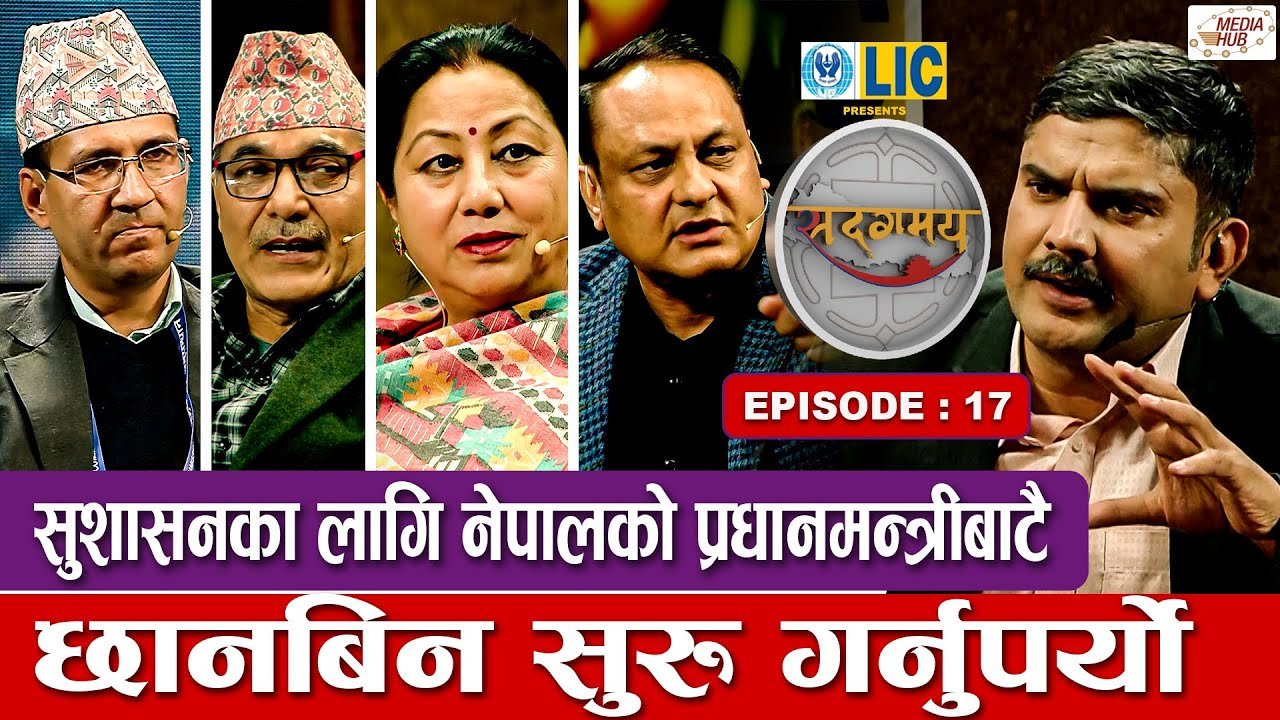 Media Hub Posts, Youtube, Bhunte, Meri Bassai Series Nepali सुशासनका लागि नेपालको प्रधानमन्त्रीबाटै छानबिन सुरु गर्नुपर्यो… | Sadagamaya | Ep 17 | Ramesh P.