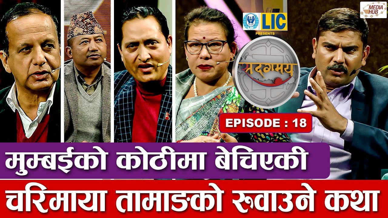 Media Hub Posts, Youtube, Bhunte, Meri Bassai Series Nepali मुम्बईको कोठीमा बेचिएकी चरिमाया तामाङको रुवाउने कथा | | Sadagamaya | Episode 18 | Ramesh Paudel