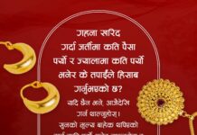 सचेत भएर गहना खरिद गर्नुहोस्, सबै विवरण बुझेर मात्रै निर्णय लिनुहोस्ः नरेन्द्र कुमार गुप्ता